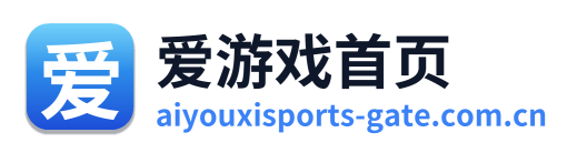 爱游戏首页